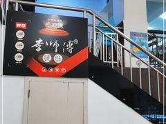 -李师傅脆肚(梅林店)