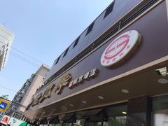 门面-老四季(南市场店)