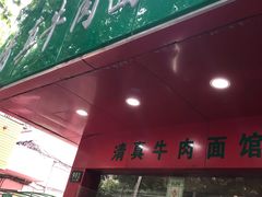 门面-旺泉餐饮店·清真牛肉面馆