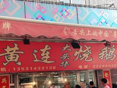 门面-黄连大头华烧鹅店(大良店)