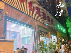 门面-平山城鑫烧烤(建国楼店)