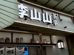 -李山山茶事(景枫店)