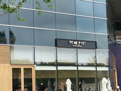 -阿嬷手作(上海万象城店)