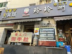 -玲玲涮牛肚(土门坊店)