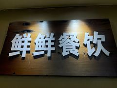 -鲜鲜·鲅鱼圈海鲜(于洪店)