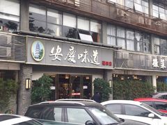 门面-集贤门·徽菜(福田店)