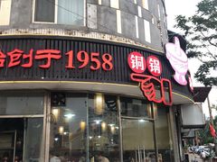 -东镇老火锅(长春路首店)