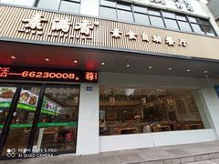 -素满香·素食自助餐(苏州·临顿路店)