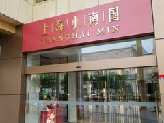 -小南国(金沙江路店)