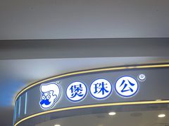 -煲珠公·老红糖珍珠奶茶(百信广场店)