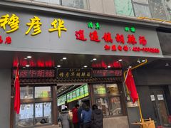 -穆彦华逍遥镇胡辣汤(岗坡路店)