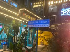 -印象芽庄越式餐厅(东兴店)