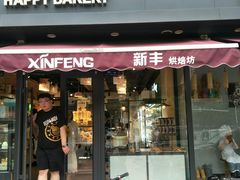 门面-新丰蛋糕(百花路总店)