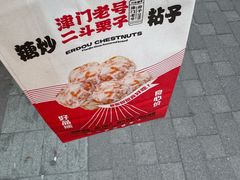 -二斗栗子(黄河道店)