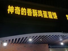 -神奇的香酥鸡蛋灌饼