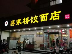 门面-蒋家桥饺面店(广陵路店)