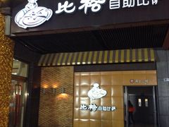 门面-比格比萨自助(新辰里学清路店)