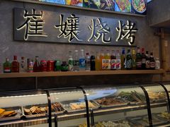 -崔孃烧烤