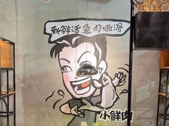 -鱼亨小鲜酸菜鱼(大信店)