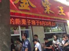 门面-金栗王(清扬路店)