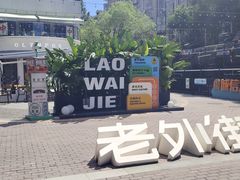 -老外街