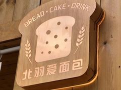 -北羽爱面包·咖啡·甜点·下午茶(艺博店)
