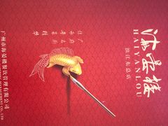 -岭南海晏楼(滨江东总店)