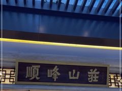 门面-顺峰(农展馆店)