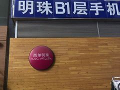 -西单明珠商场
