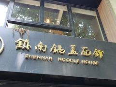 -镇南锅盖面馆(解放路店)