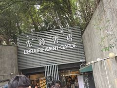 -先锋书店(五台山总店)