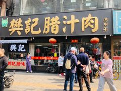 -樊记腊汁肉(竹笆市总店)