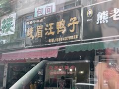 门面-峨眉汪鸭子·甜皮鸭烟熏鸭(白龙北路店)