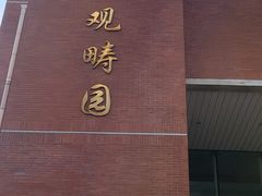 -清华大学-观畴园餐厅