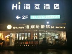 -道顺射箭·团建·骑射(张杨路店)
