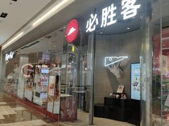 -必胜客(万象城二期店)