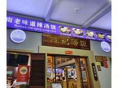 -陈记汤饭(水巷口店)