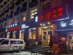 -小宇火锅烧烤(颜三路店)