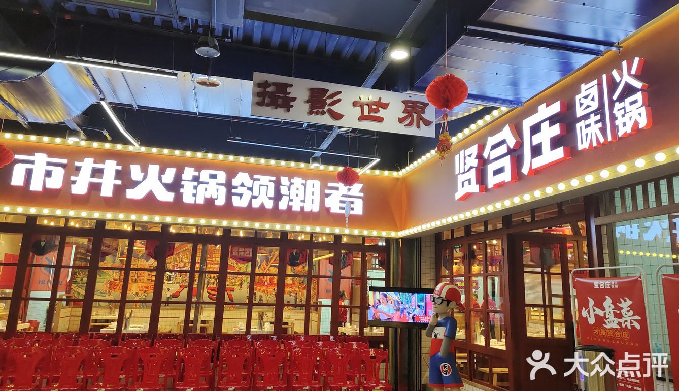 陈赤赤的贤合庄火锅店终于来汕头啦!