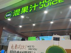 -混果汁(福田领展中心城店)