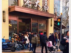 -老大昌(淮海中路店)