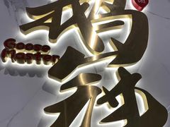 虾饺皇-鹅冠港式茶餐厅(来福士店)