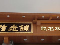 门面-仁信老铺(华盖路店)