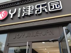 门面-津乐园(双港店)