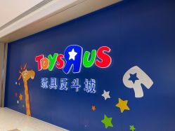 -玩具反斗城(万象汇店)