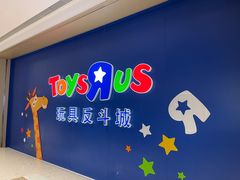 -TOYSRUS玩具反斗城(杭州萧山万象汇店)