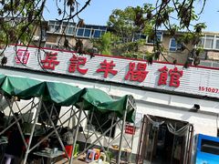 -岳记羊肠馆(陵园小区店)