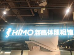 -海马体照相馆(深圳万象天地店)