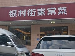 -银村街家常菜·早点·粥饼(北线阁店)