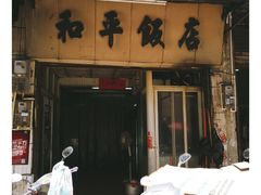 门面-和平饭店(南兴路店)